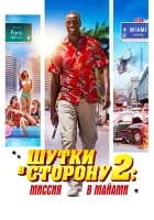 Шутки в сторону 2: Миссия в Майами смотреть онлайн (2018) 