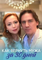  Как вернуть мужа за тридцать дней Как вернуть мужа за 30 дней смотреть онлайн сериал 1 сезон 