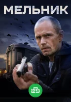  Мельник смотреть онлайн сериал 1 сезон 