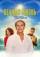  Вечная жизнь Александра Христофорова смотреть онлайн (2018) 