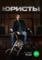  Юристы смотреть онлайн сериал 1 сезон 