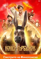  Конек-Горбунок смотреть онлайн (2021) 