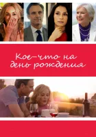 Кое-что на день рождения смотреть онлайн (2017) 