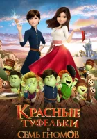  Красные туфельки и семь гномов смотреть онлайн (2019) 