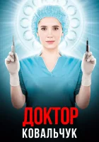  Доктор Ковальчук смотреть онлайн сериал 1-2 сезон 