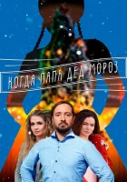  Когда папа Дед Мороз Мама для снегурочки смотреть онлайн сериал 1 сезон 