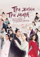  Три жизни, три мира: Десять миль персиковых цветков Eternal Love смотреть онлайн сериал 1 сезон 