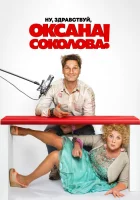  Ну, здравствуй, Оксана Соколова! смотреть онлайн (2018) 
