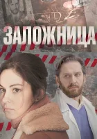  Заложница смотреть онлайн сериал 1 сезон 