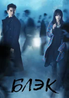  Блэк Детектив Блэк / Тьма / Чёрный / Black смотреть онлайн сериал 1 сезон 