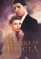  Стамбульская невеста смотреть онлайн сериал 1-3 сезон 