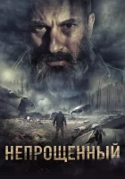  Непрощенный смотреть онлайн (2018) 