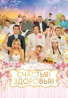  Счастья! Здоровья! смотреть онлайн (2018) 