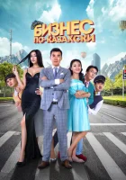  Бизнес по-казахски смотреть онлайн (2016) 