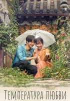  Температура любви Temperature of Love смотреть онлайн сериал 1 сезон 