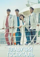  Плавучий госпиталь Плавучая больница смотреть онлайн сериал 1 сезон 