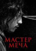  Мастер меча Мечник смотреть онлайн (2020) 
