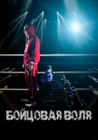  Бойцовая воля смотреть онлайн (2018) 