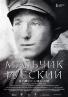  Мальчик русский смотреть онлайн (2018) 