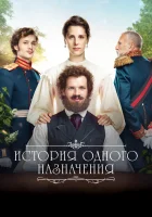  История одного назначения смотреть онлайн (2018) 