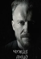  Чужое лицо смотреть онлайн сериал 1 сезон 