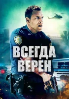  Всегда верен смотреть онлайн (2019) 