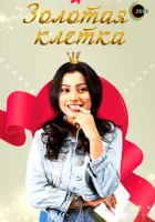  Золотая клетка смотреть онлайн сериал 1 сезон 