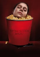  Проигранное место смотреть онлайн (2018) 