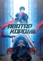 Аватар короля Quanzhi Gaoshou смотреть онлайн аниме сериал 1-3 сезон 