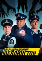  Паранормальный Веллингтон смотреть онлайн сериал 1-4 сезон 