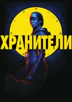  Хранители смотреть онлайн сериал 1 сезон 