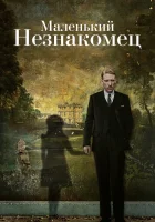  Маленький незнакомец смотреть онлайн (2018) 