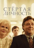  Стертая личность смотреть онлайн (2018) 