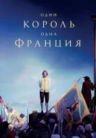  Один король — одна Франция смотреть онлайн (2018) 