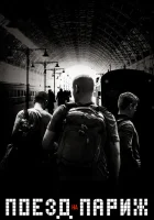  Поезд на Париж смотреть онлайн (2018) 