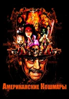  Американские кошмары смотреть онлайн (2018) 