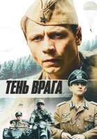  Тень врага смотреть онлайн (2017) 