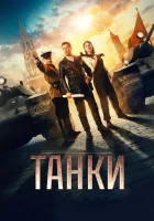  Танки смотреть онлайн (2018) 