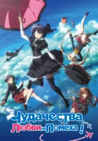  Чудачества любви не помеха!: Положись на меня Eiga Chuunibyou demo koi ga shitai! Take On Me смотреть онлайн (2018) 