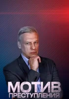  Мотив преступления смотреть онлайн сериал 1 сезон 