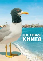  Гостевая книга смотреть онлайн сериал 1-2 сезон 