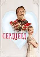  Сердцеед смотреть онлайн (2018) 
