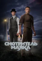  Смотритель маяка смотреть онлайн сериал 1 сезон 