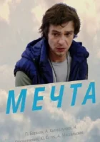  Мечта смотреть онлайн (2017) 