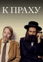  К праху смотреть онлайн (2018) 