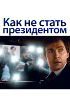  Как не стать президентом смотреть онлайн (2018) 