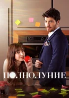 Полнолуние смотреть онлайн сериал 1 сезон 