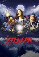  Упыри смотреть онлайн (2018) 