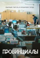  Провинциалы смотреть онлайн (2018) 