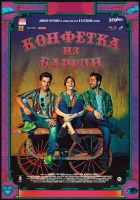  Конфетка из Барели смотреть онлайн (2017) 